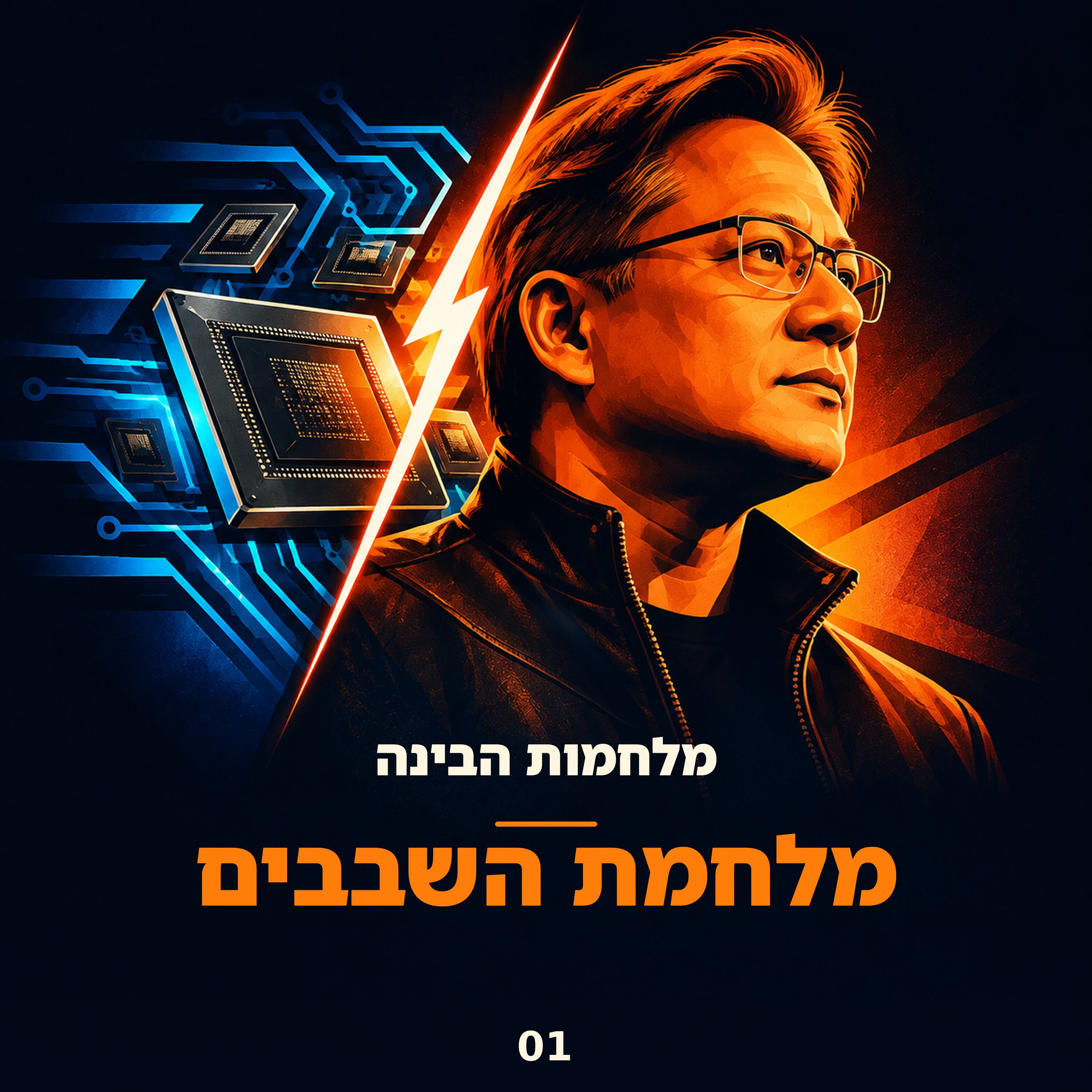 פרק 1: מלחמת השבבים