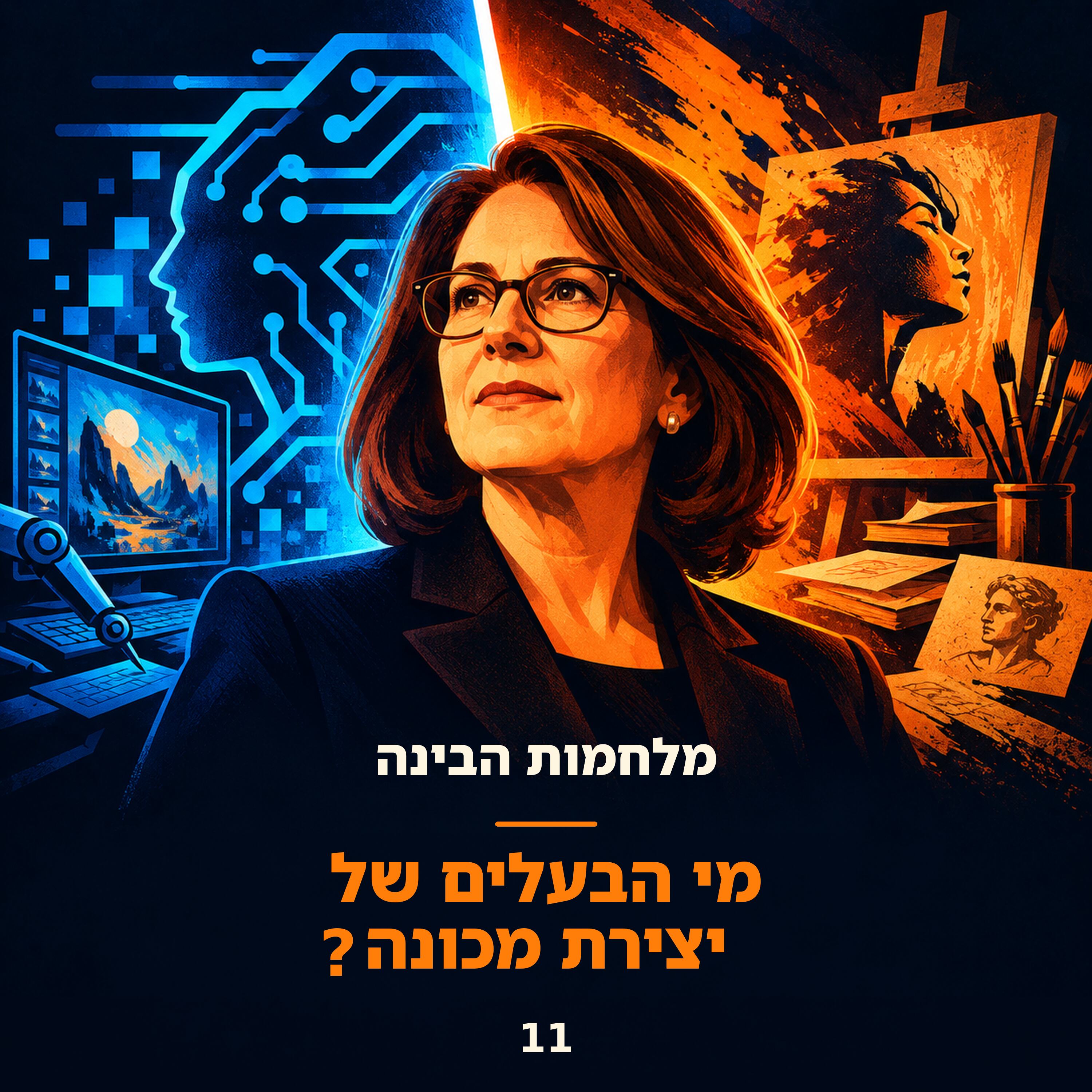 פרק 11: מי הבעלים של יצירת מכונה