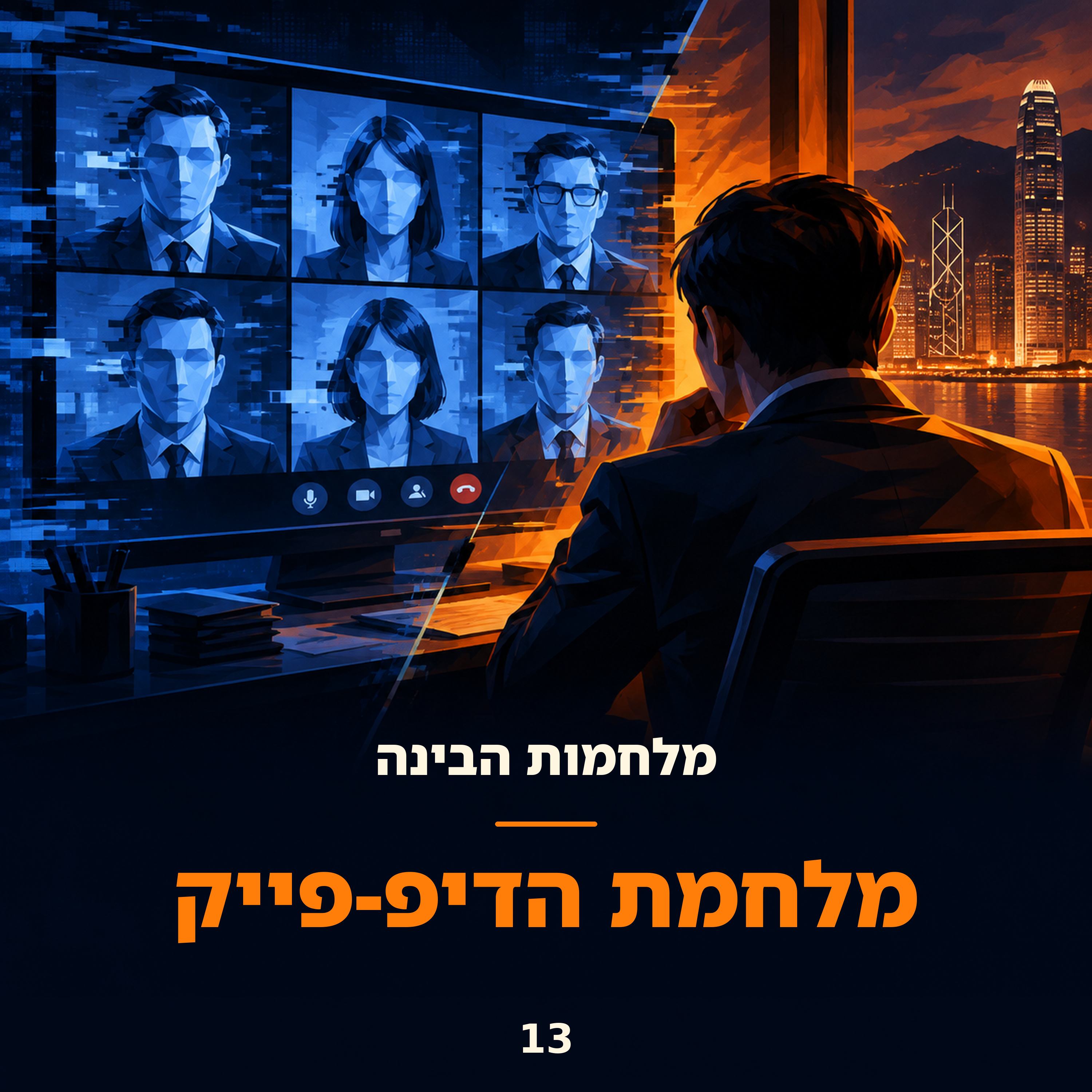 פרק 13: מלחמת הדיפ-פייק