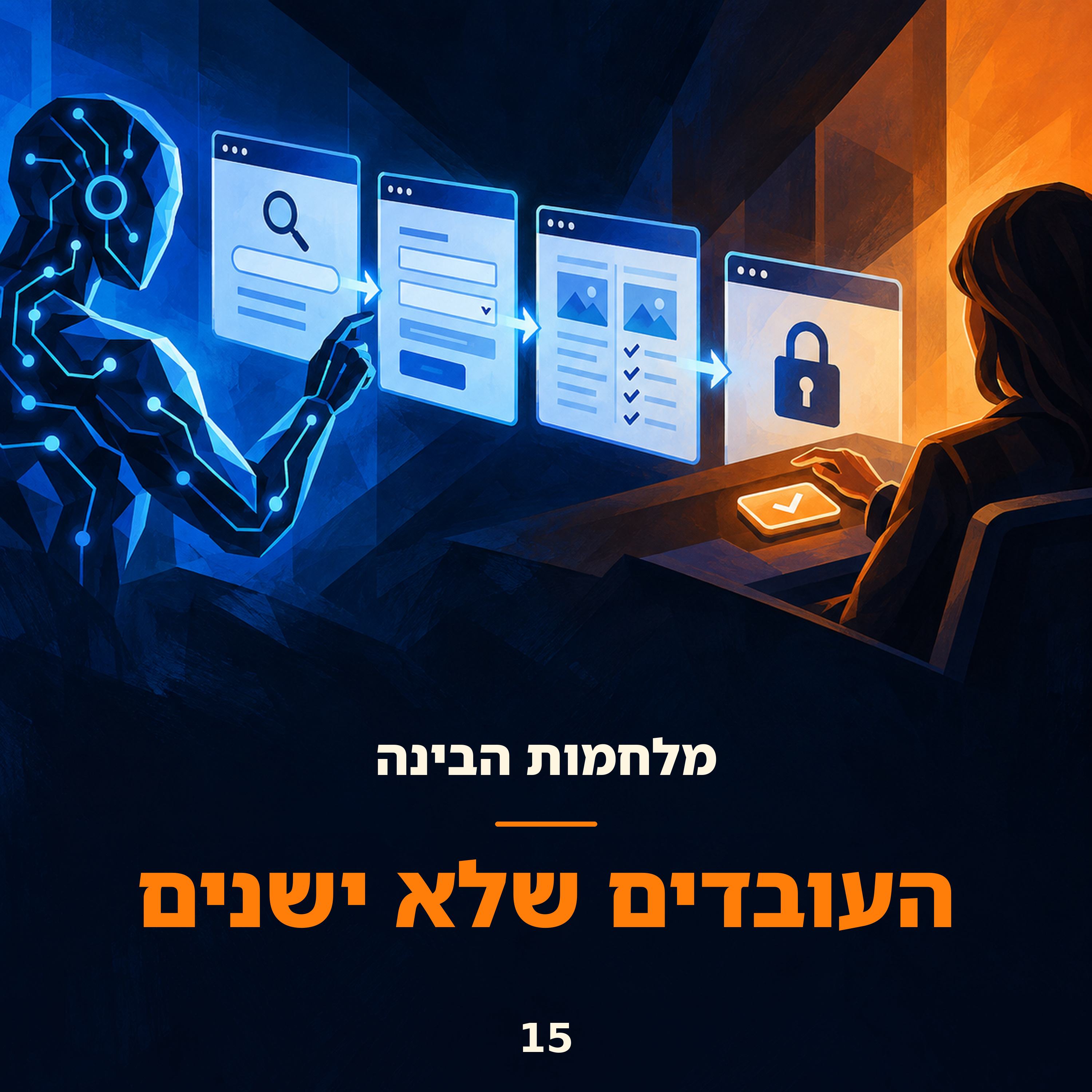 פרק 15: העובדים שלא ישנים