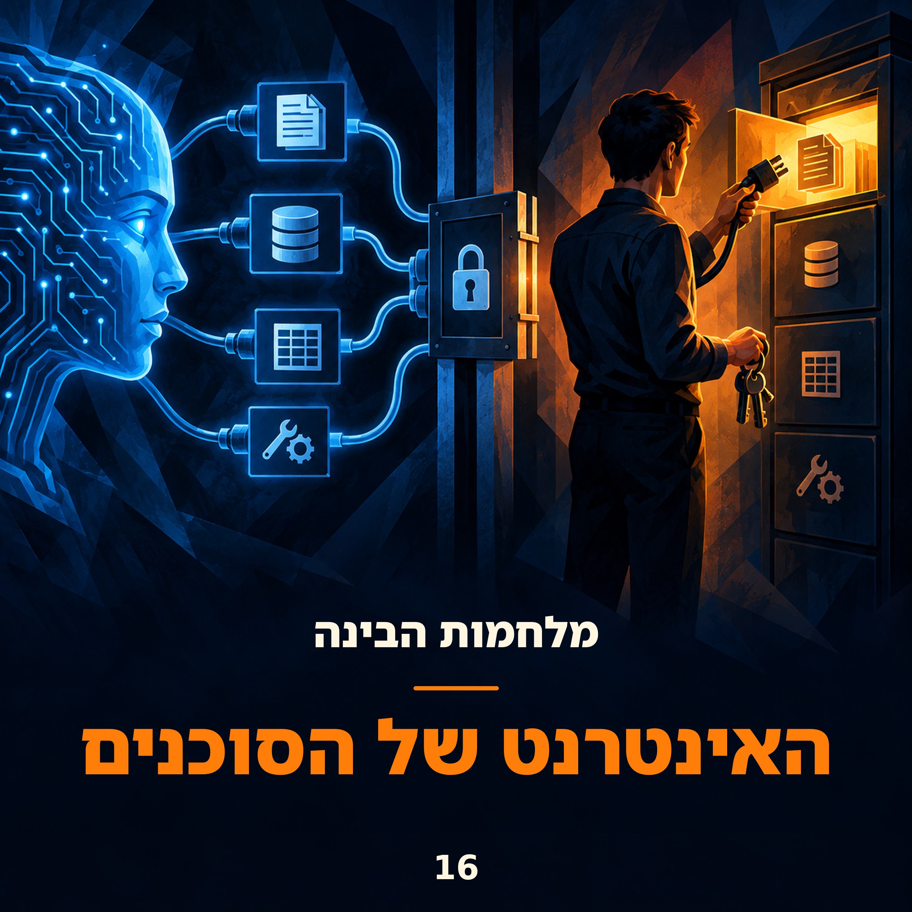 פרק 16: האינטרנט של הסוכנים