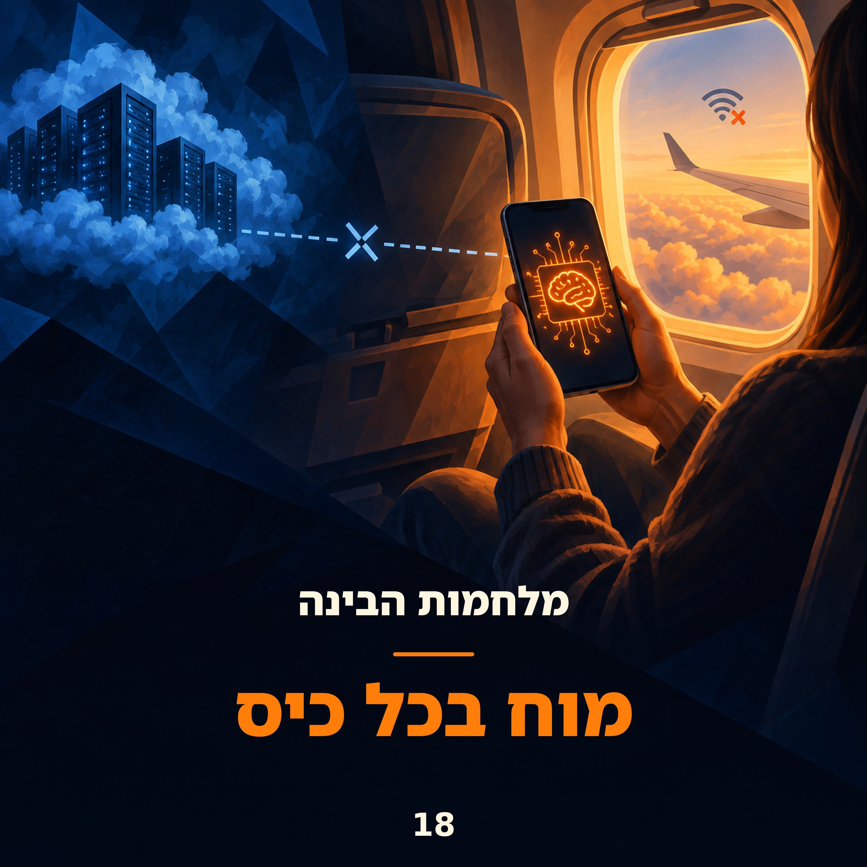 פרק 18: מוח בכל כיס