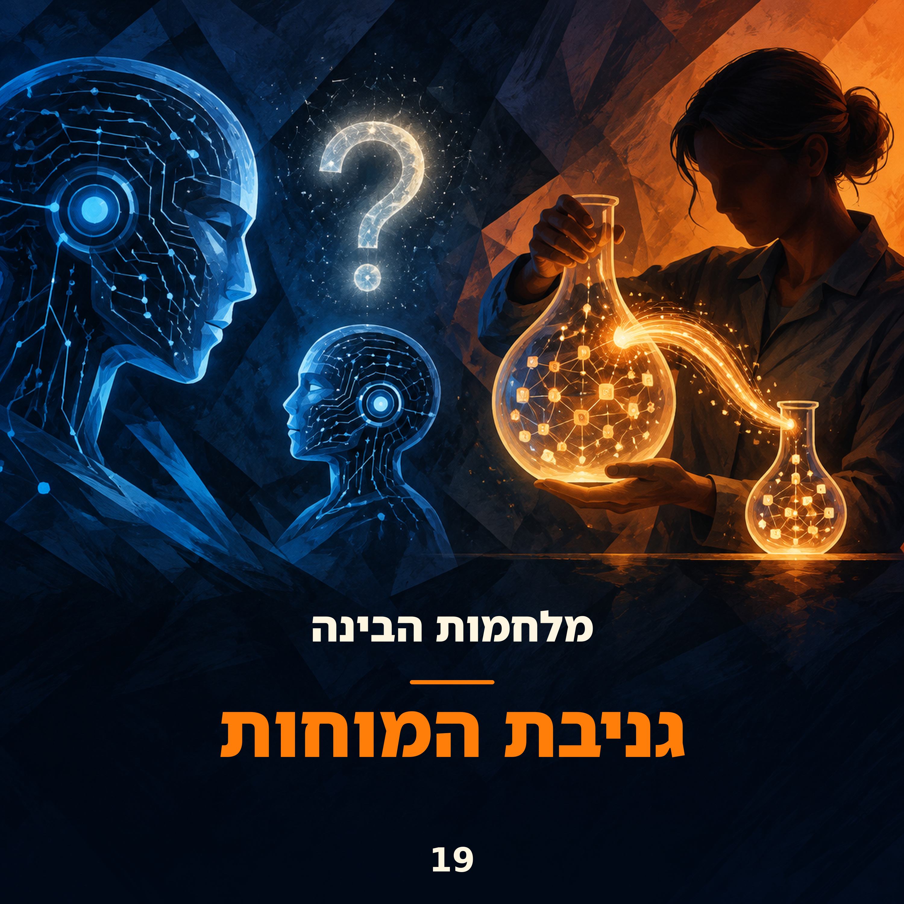 פרק 19: גניבת המוחות