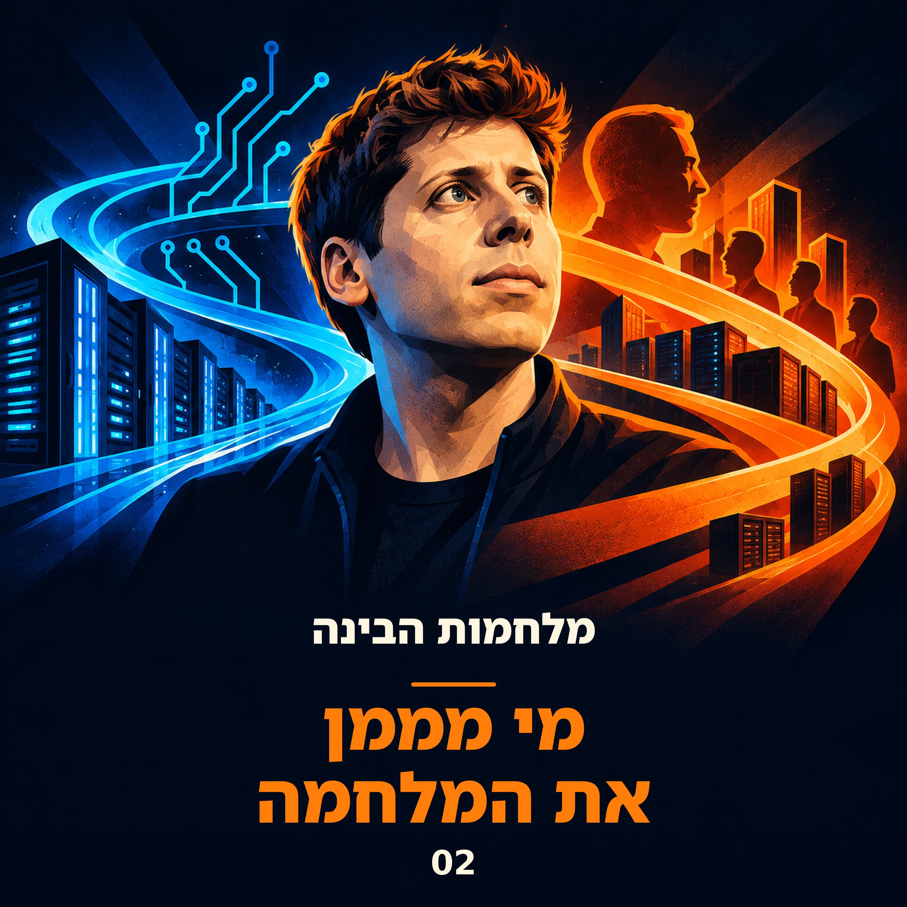 פרק 2: מי מממן את המלחמה