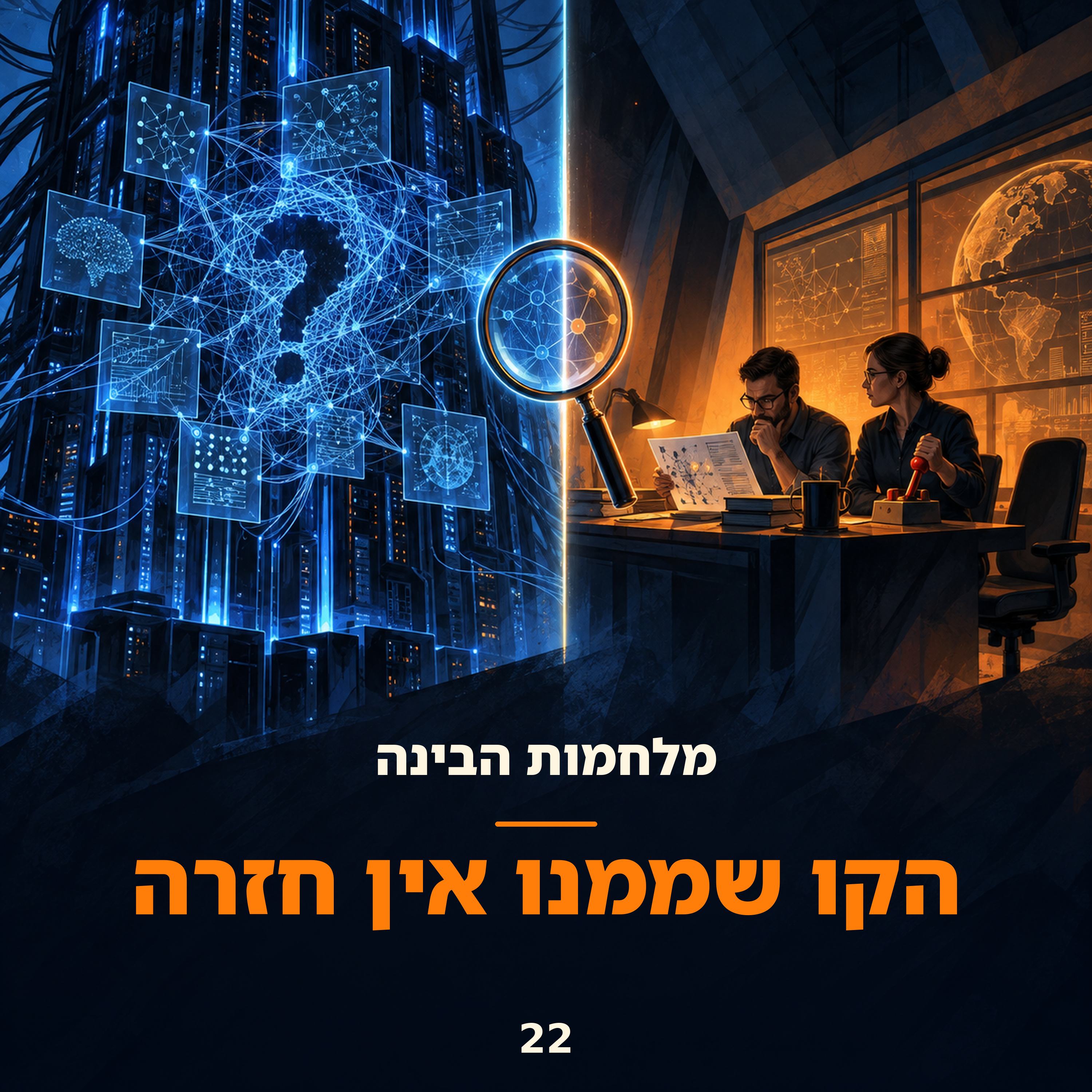 פרק 22: הקו שממנו אין חזרה
