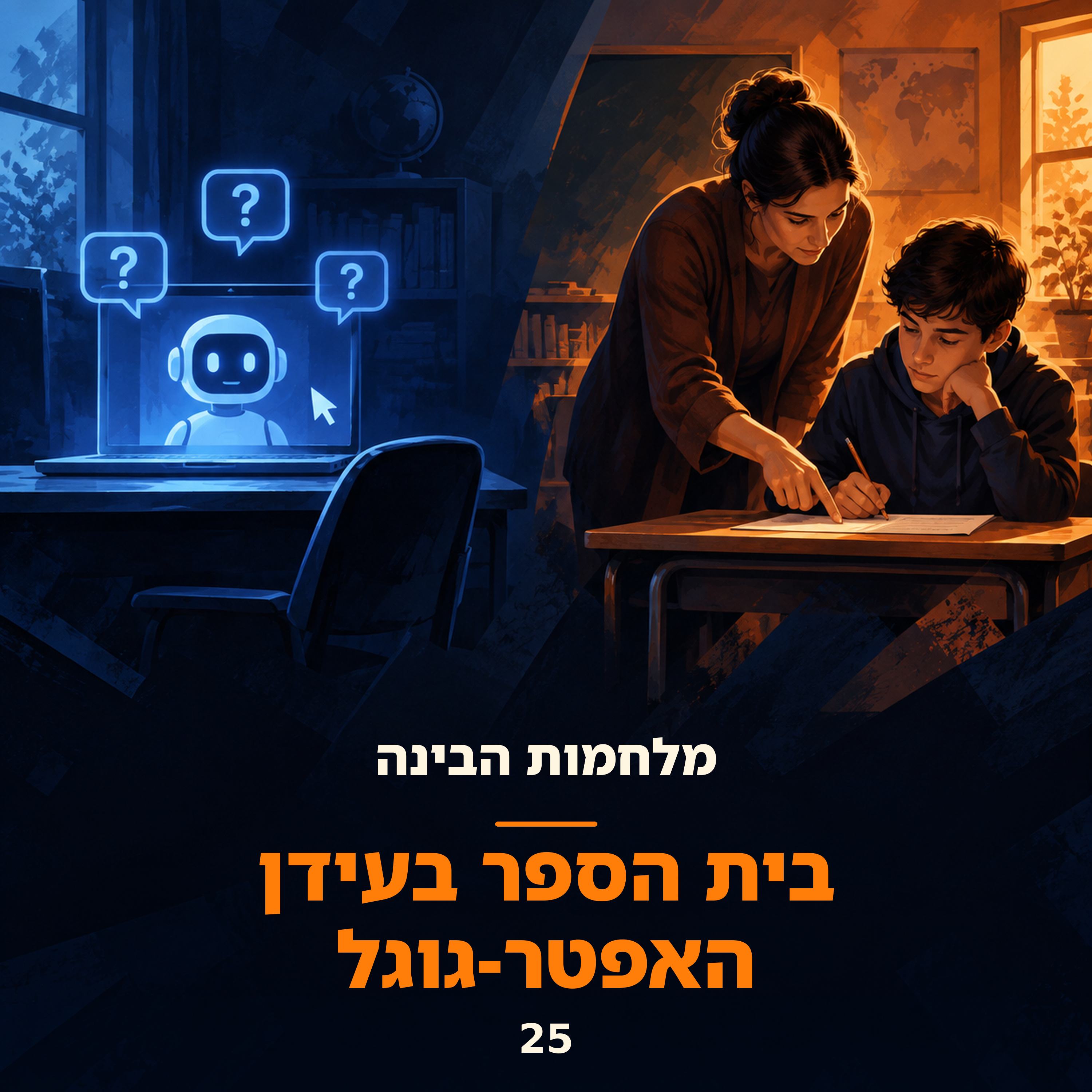 פרק 25: בית הספר בעידן האפטר-גוגל
