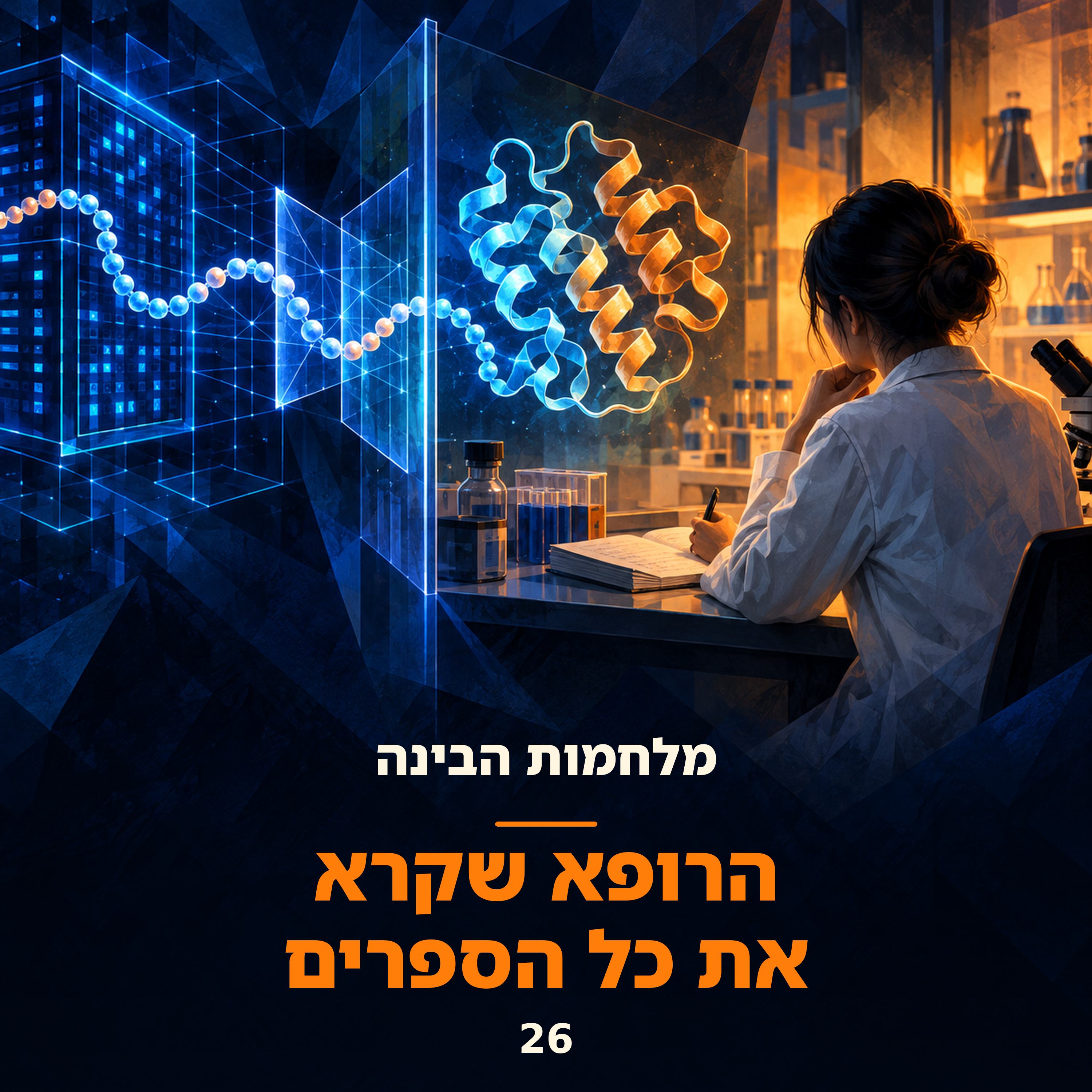 פרק 26: הרופא שקרא את כל הספרים