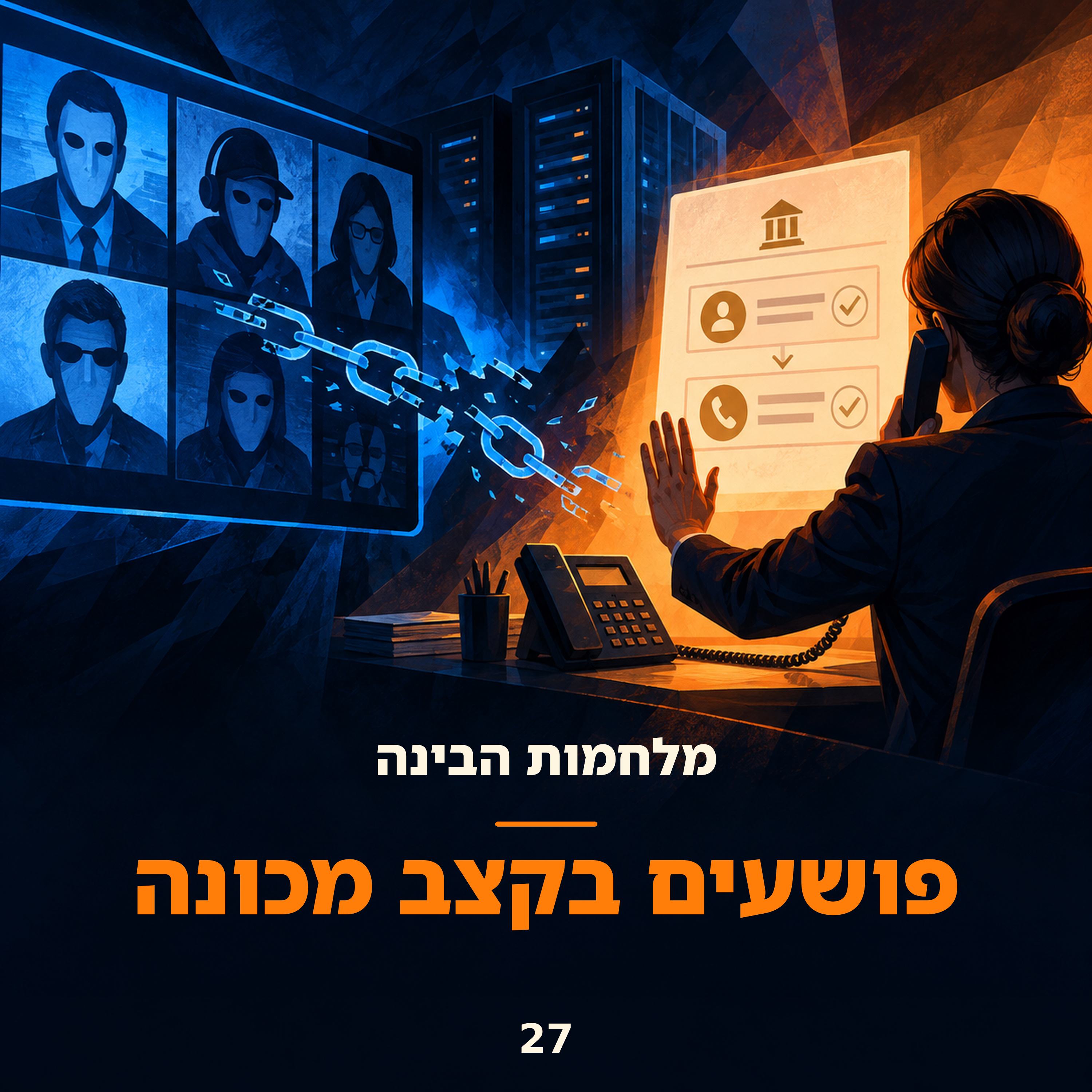 פרק 27: פושעים בקצב מכונה
