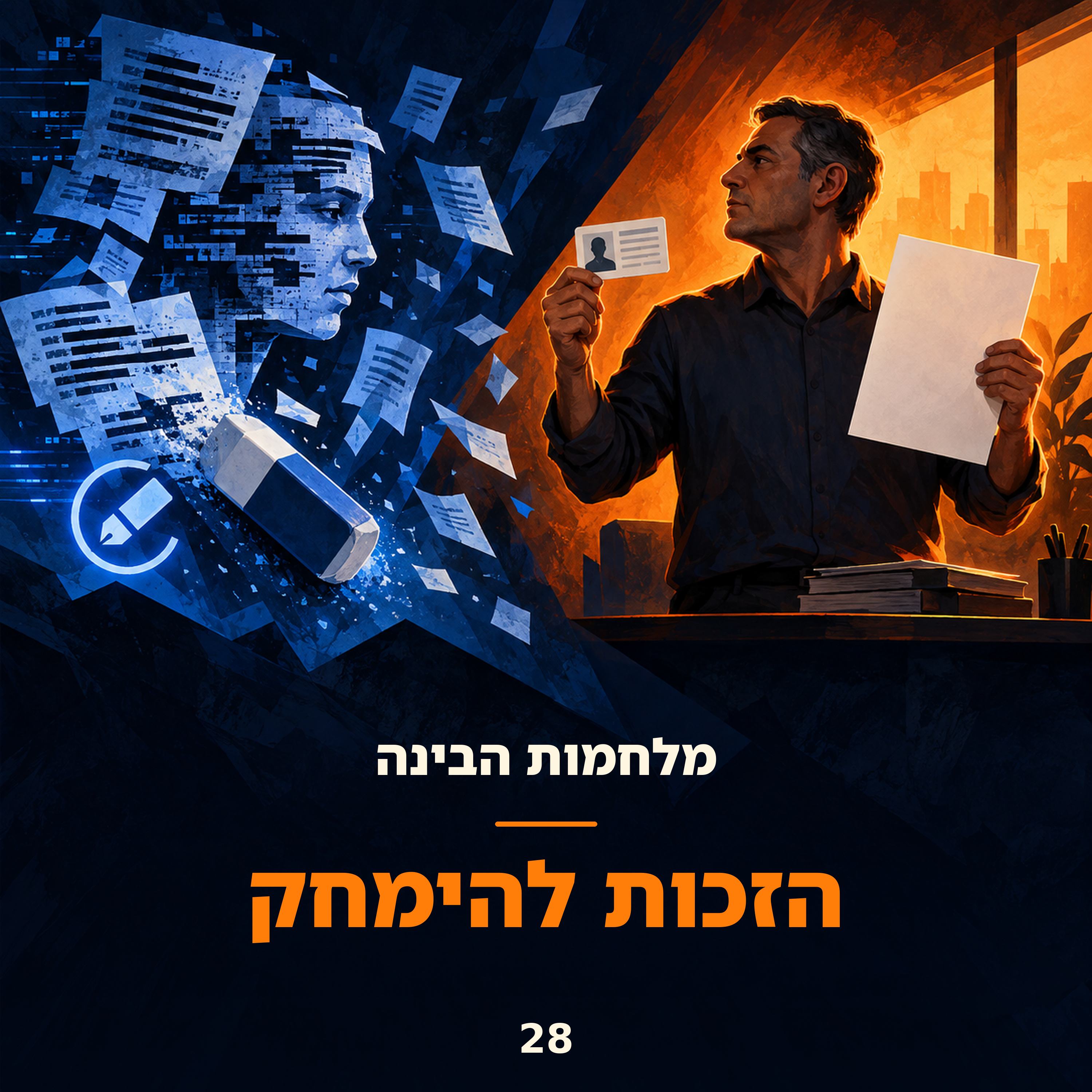 פרק 28: הזכות להימחק