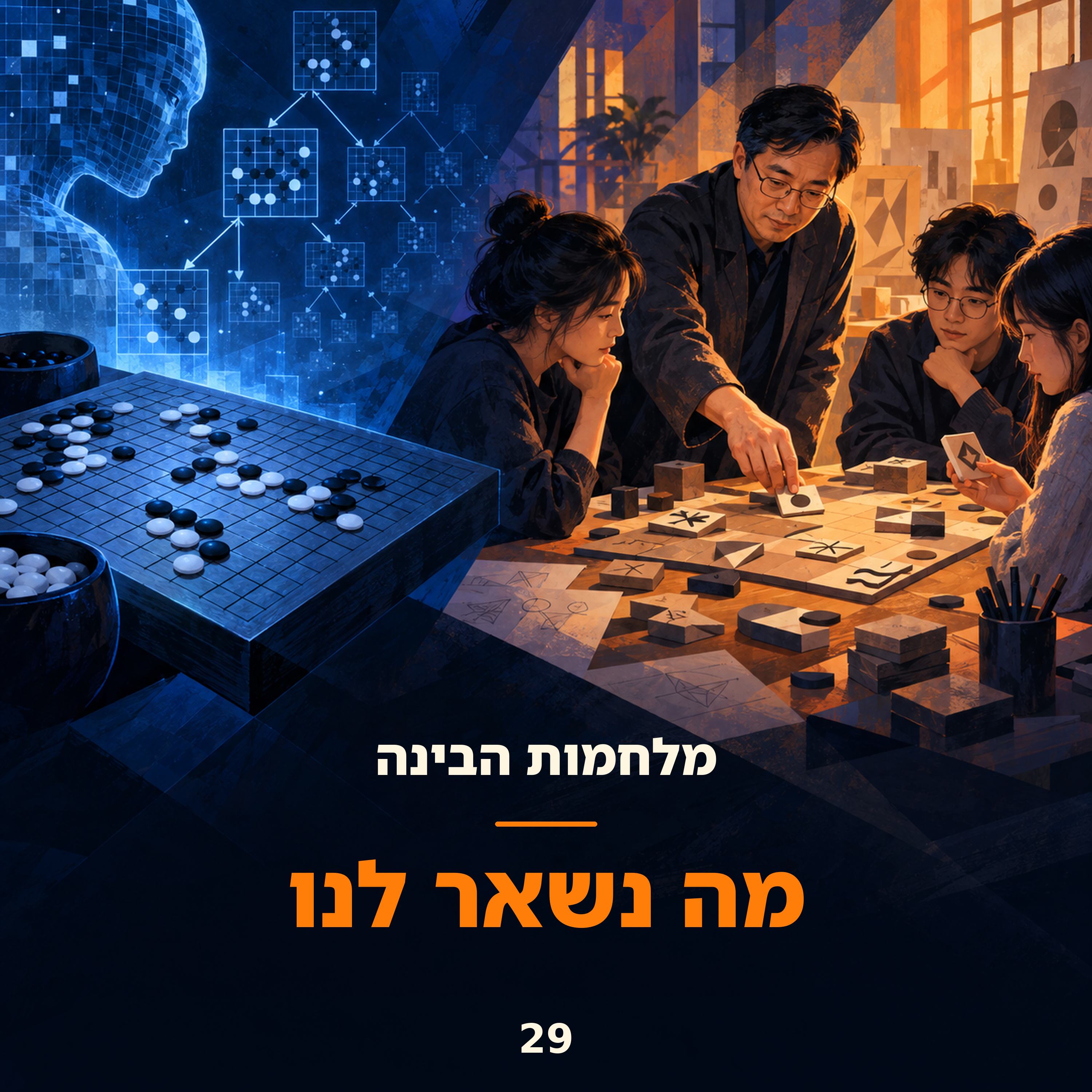 פרק 29: מה נשאר לנו