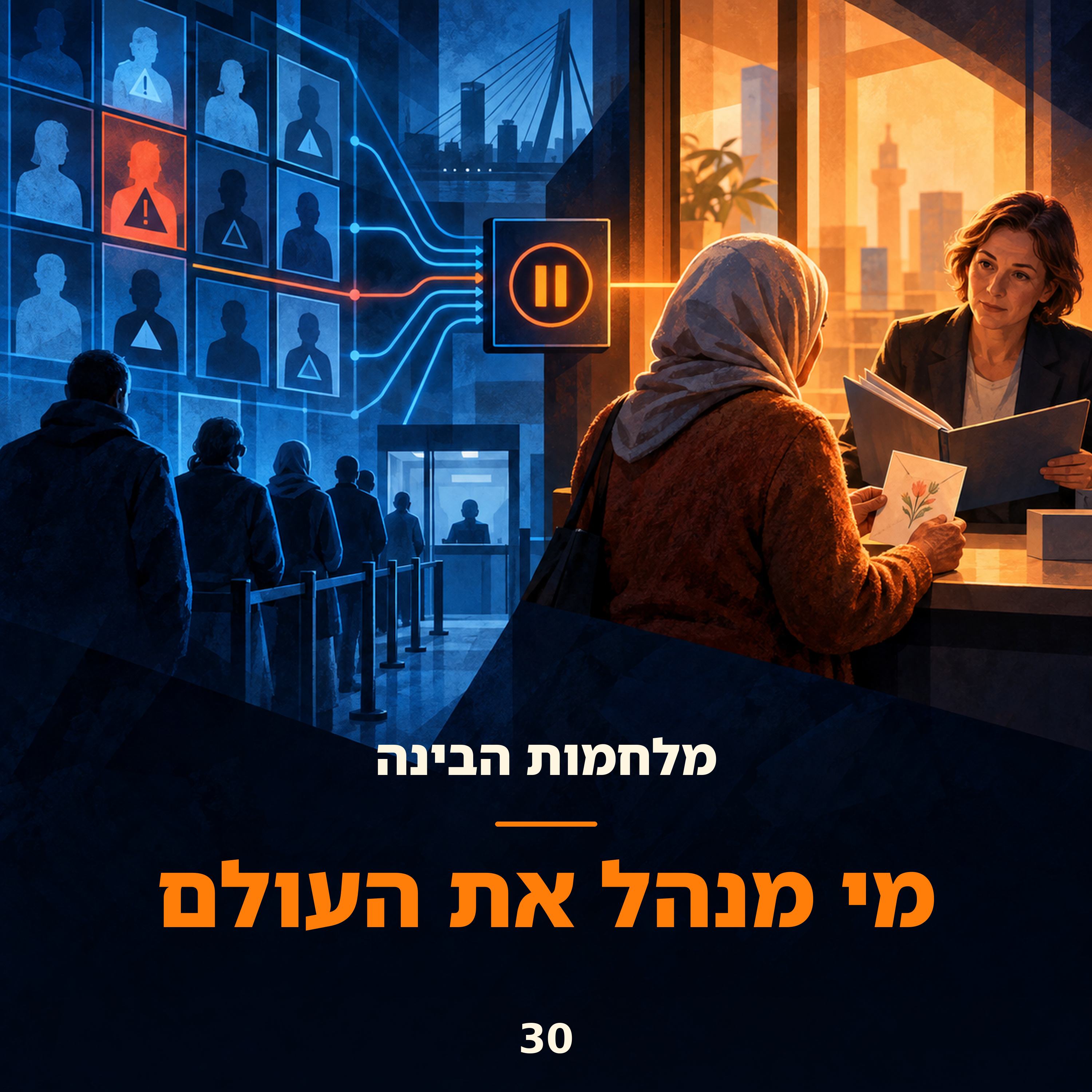 פרק 30: מי מנהל את העולם