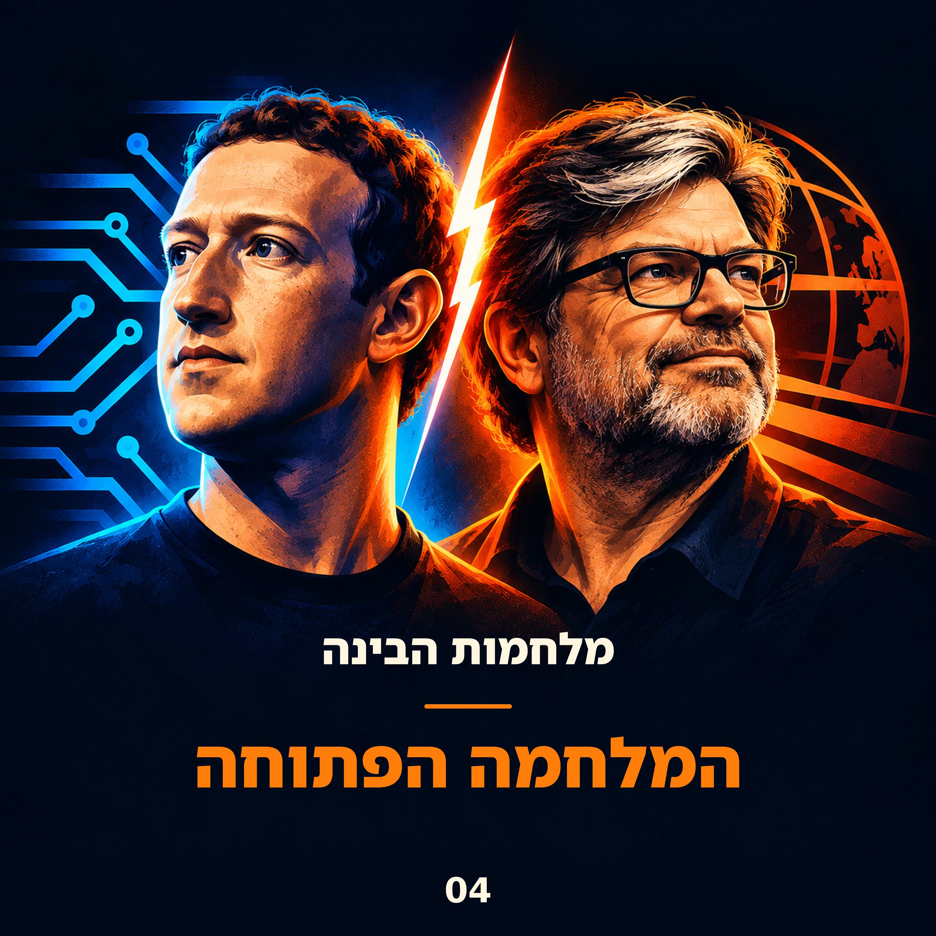 פרק 4: המלחמה הפתוחה