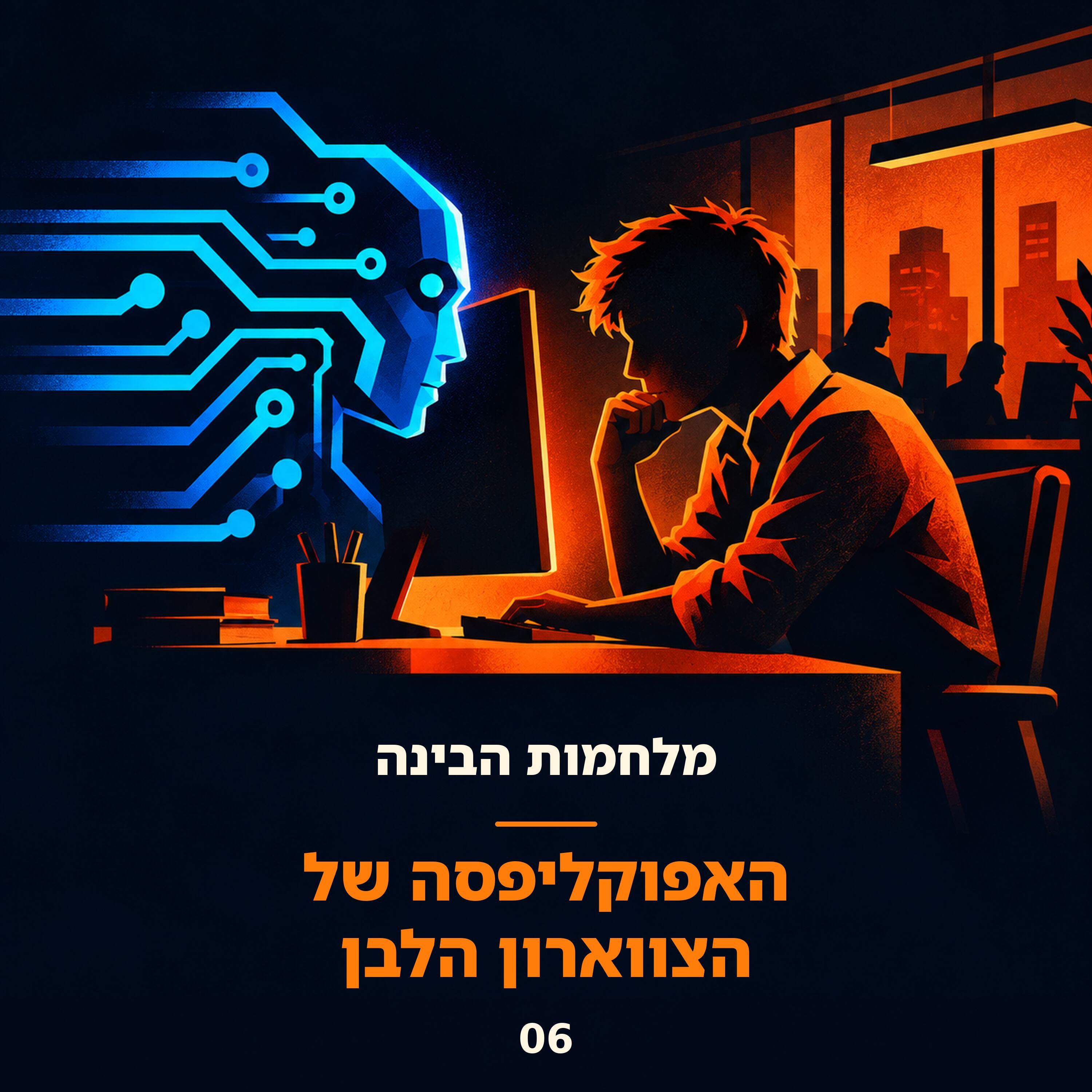 פרק 6: האפוקליפסה של הצווארון הלבן